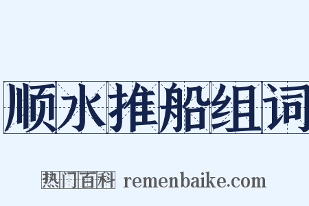 顺水推船组词是什么意思的图片